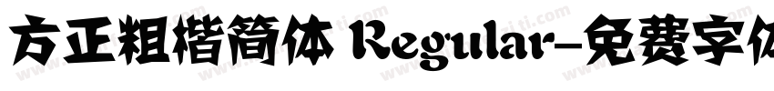 方正粗楷简体 Regular字体转换